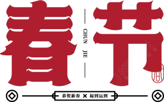 春节