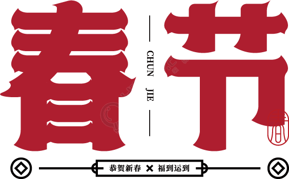 春节