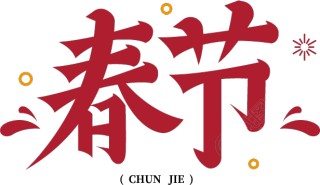 春节