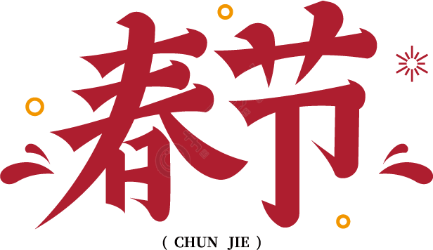 春节