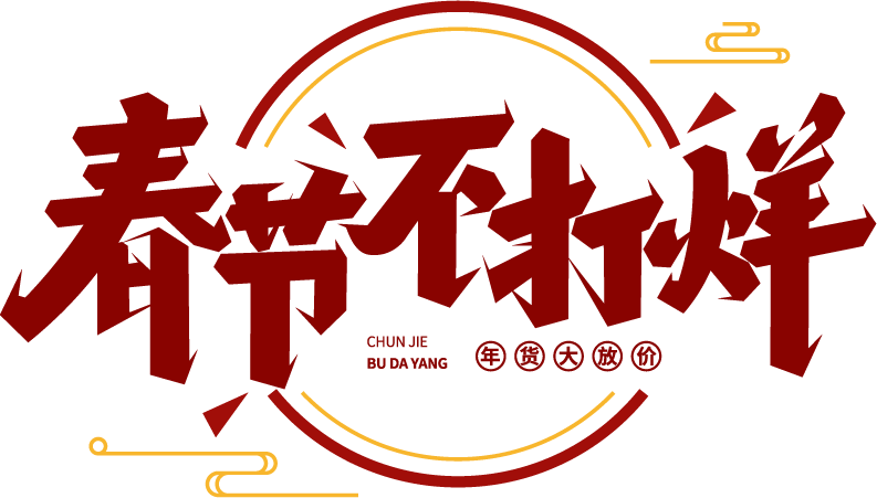 春节不打烊