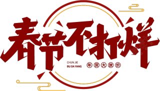 春节不打烊