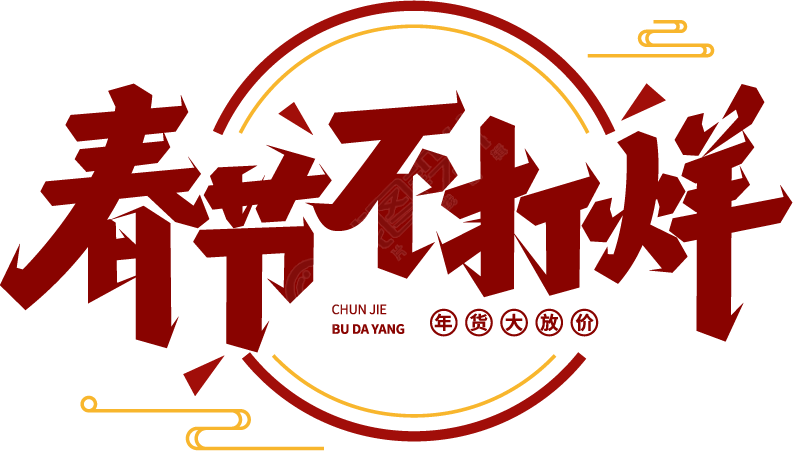 春节不打烊