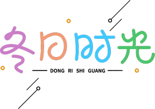 冬日时光