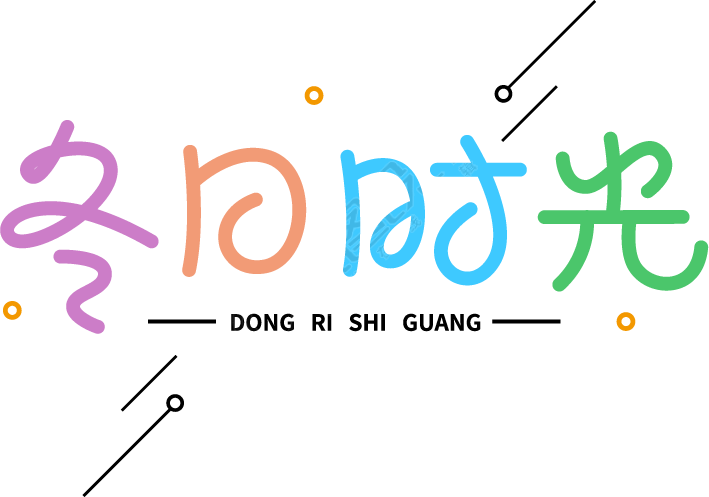 冬日时光