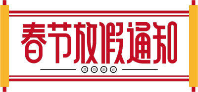 春节放假通知