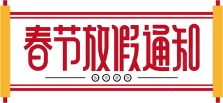 春节放假通知
