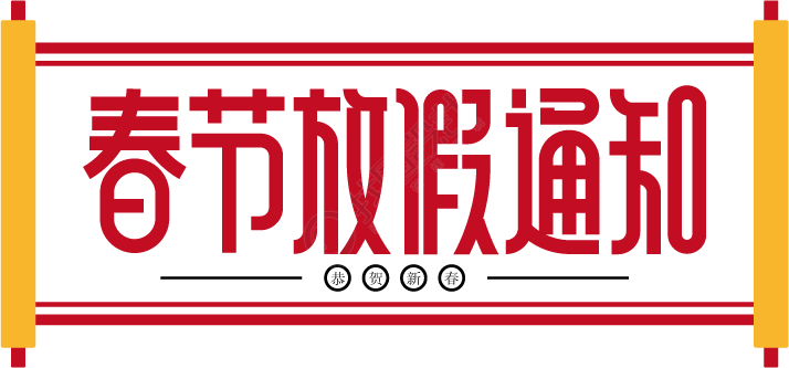 春节放假通知