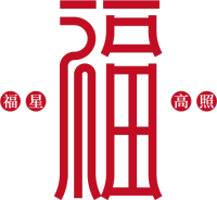虎年春节福字艺术字