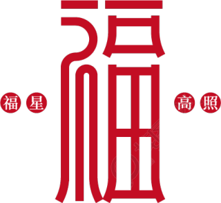 虎年春节福字艺术字