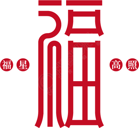 虎年春节福字艺术字