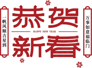 恭贺新春