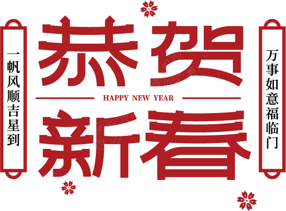 恭贺新春