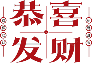 恭喜发财