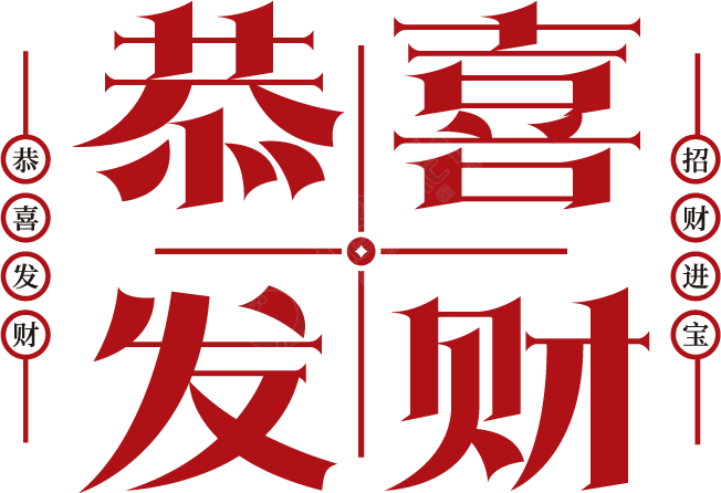 恭喜发财