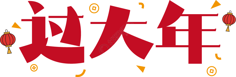 过大年