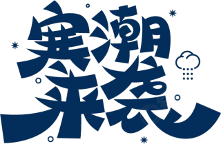 寒潮来袭