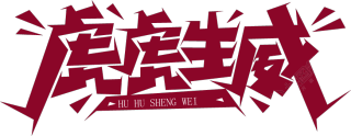 虎年/虎虎生威