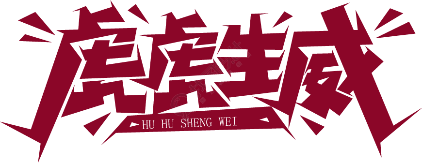 虎年/虎虎生威