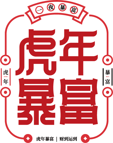 虎年暴富/新年