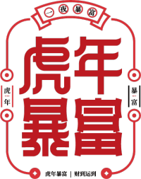 虎年暴富/新年