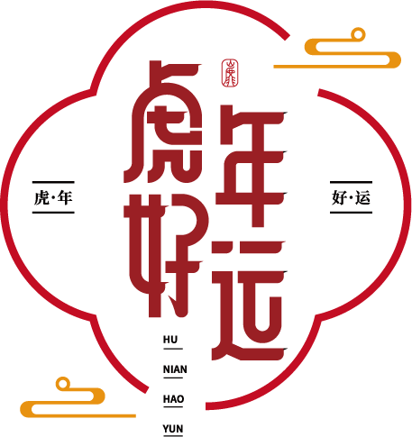 虎年好运