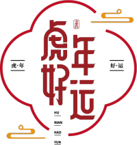 虎年好运