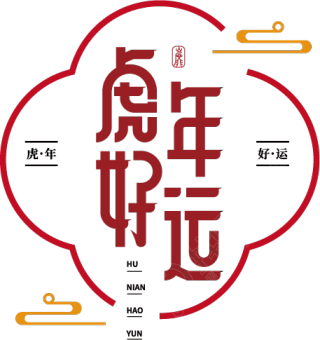 虎年好运