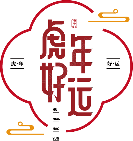 虎年好运