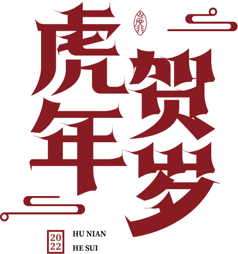 虎年贺岁