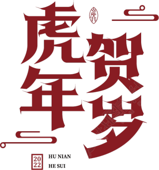 虎年贺岁