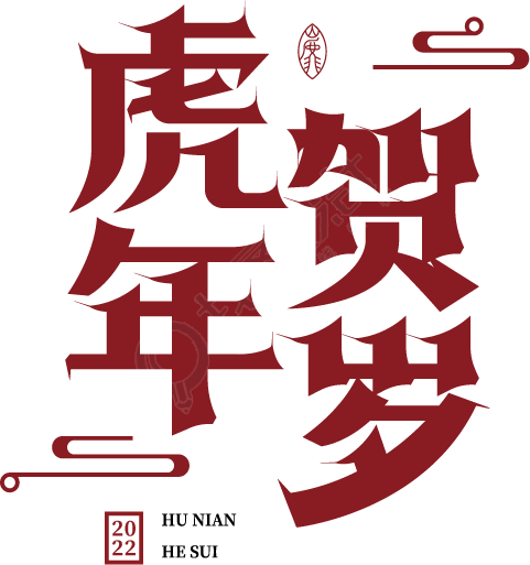 虎年贺岁