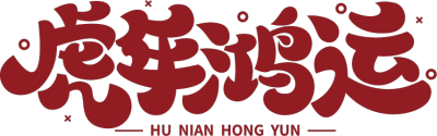 虎年鸿运