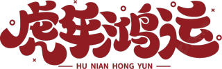 虎年鸿运