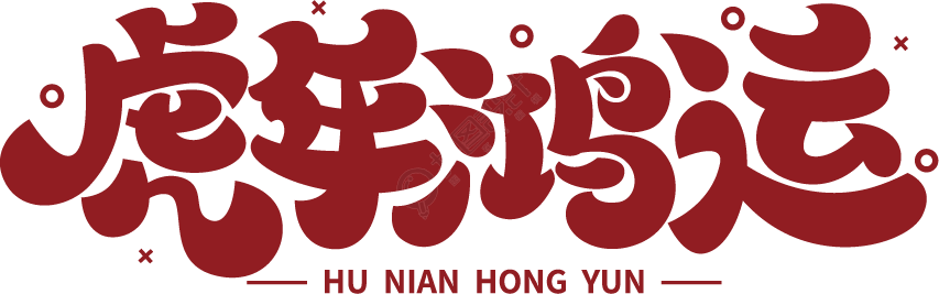 虎年鸿运