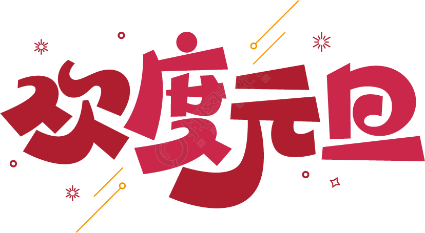 欢度元旦