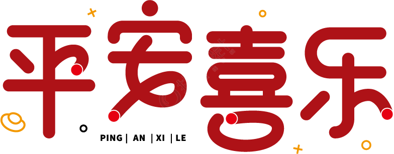 平安喜乐