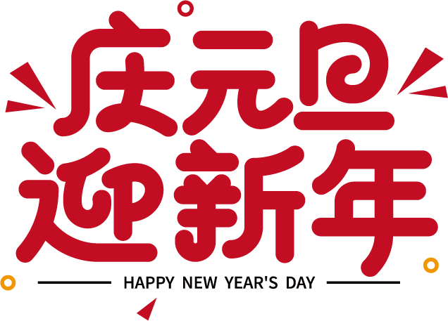 庆元旦迎新年