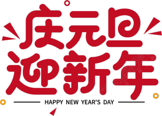 庆元旦迎新年
