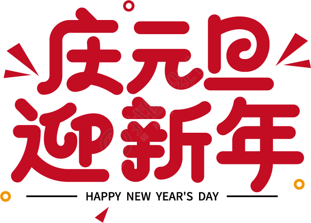 庆元旦迎新年
