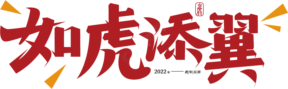 虎年/如虎添翼