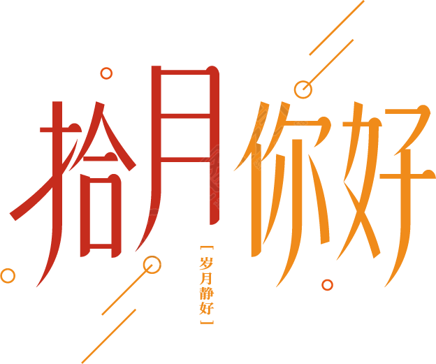 拾月你好