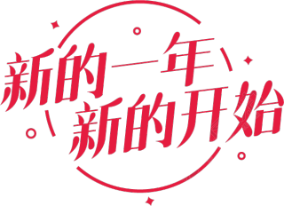 新的一年新的开始