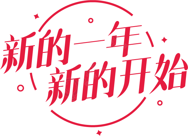 新的一年新的开始