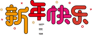 新年快乐