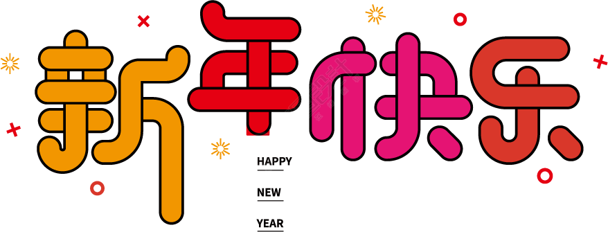 新年快乐