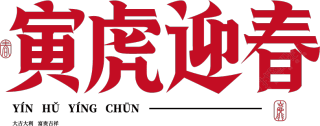 寅虎迎春