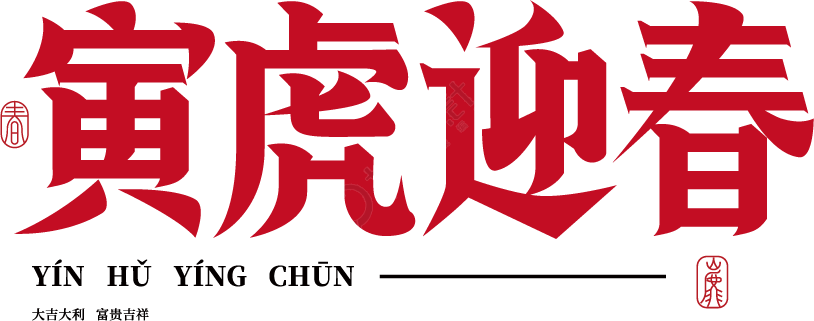 寅虎迎春