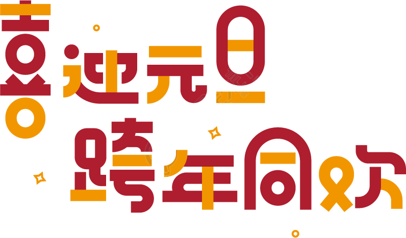 喜迎元旦跨年同欢