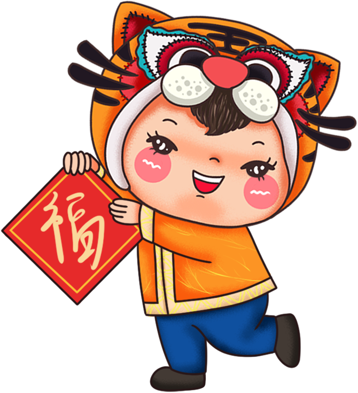 虎年娃娃送福
